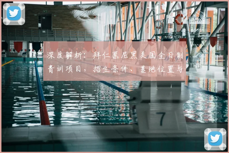 深度解析：拜仁慕尼黑美国全日制青训项目，招生条件、基地位置与费用全知道