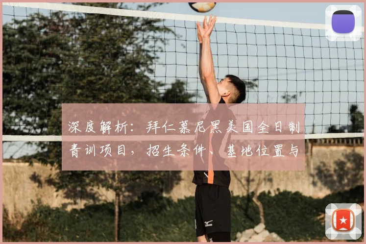 深度解析：拜仁慕尼黑美国全日制青训项目，招生条件、基地位置与费用全知道