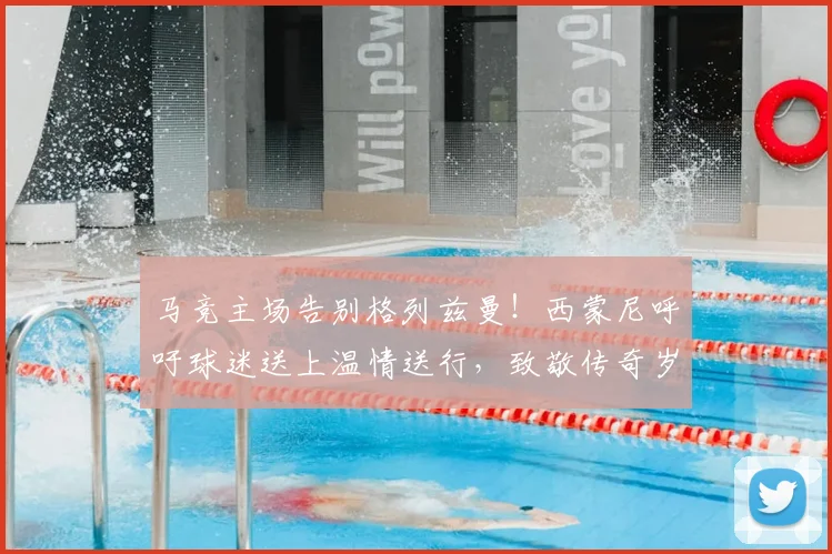 马竞主场告别格列兹曼！西蒙尼呼吁球迷送上温情送行，致敬传奇岁月