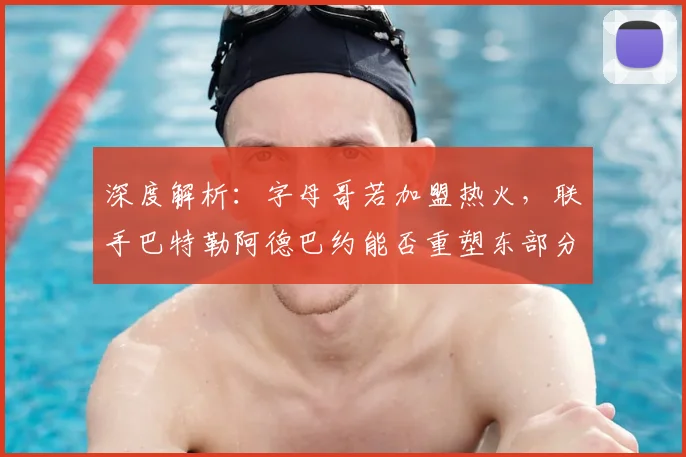 深度解析:字母哥若加盟热火,联手巴特勒阿德巴约能否重塑东部分区格局?