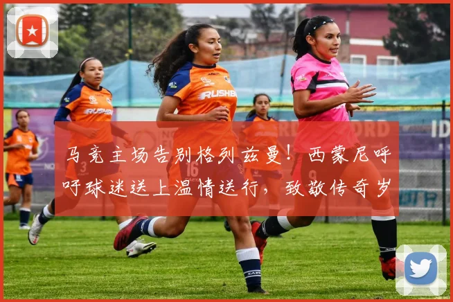 马竞主场告别格列兹曼！西蒙尼呼吁球迷送上温情送行，致敬传奇岁月